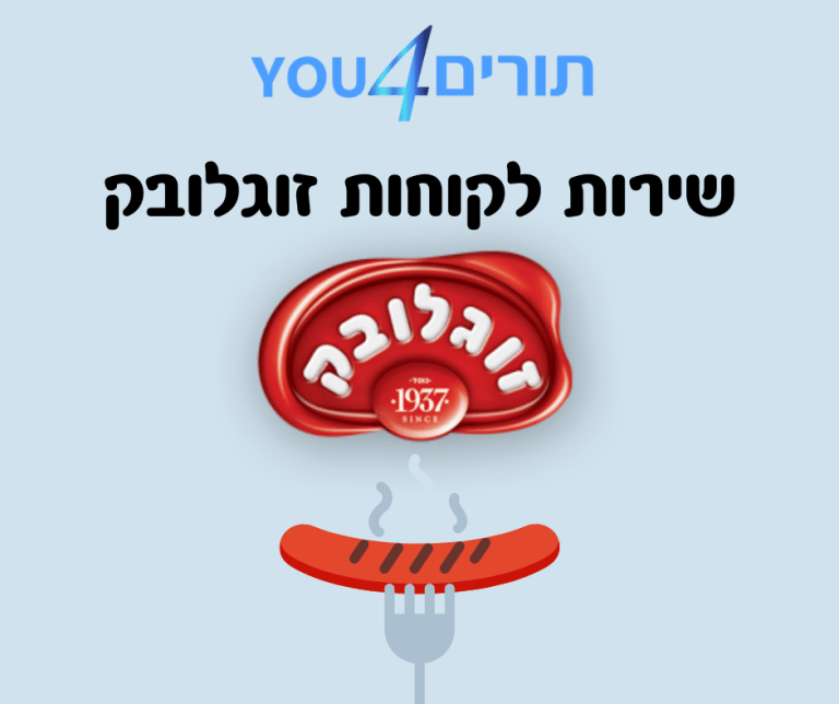 שירות לקוחות זוגלובק