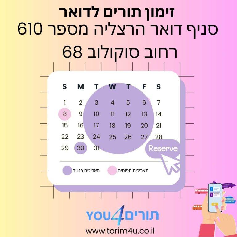 זימון תורים סניף דואר הרצליה היחידה המרכזית סניף מספר 610 ברחוב סוקולוב 68 הרצליה