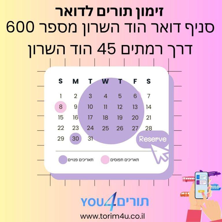 זימון תורים סניף דואר הוד השרון היחידה המרכזית סניף מספר 600 בכתובת: דרך רמתים 45 הוד השרון