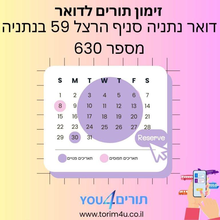 זימון תורים דואר נתניה היחידה המרכזית סניף הרצל 59 בנתניה מספר 630