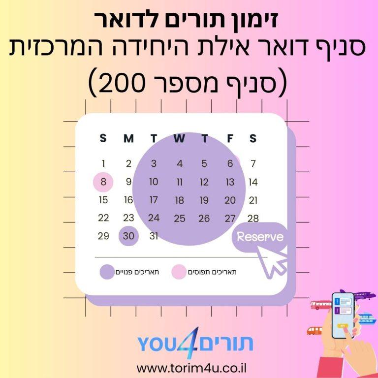 סניף דואר אילת היחידה המרכזית (סניף מספר 200)