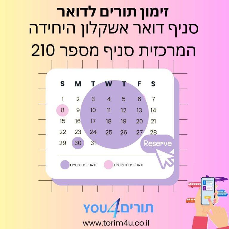 סניף דואר אשקלון היחידה המרכזית סניף מספר 210