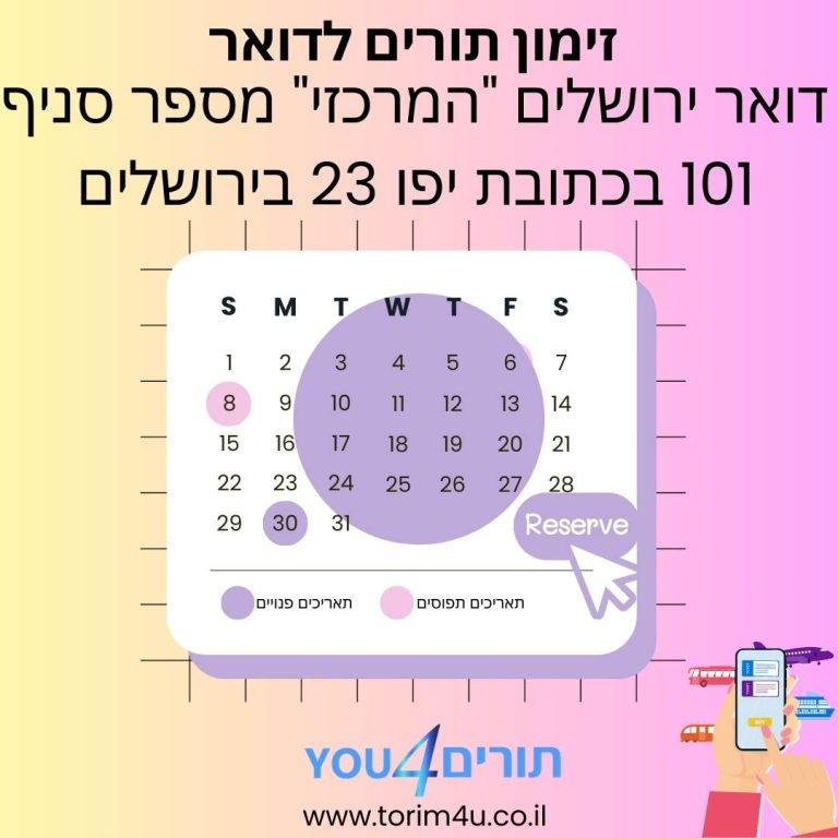 זימון תורים סניף דואר ירושלים "המרכזי" מספר סניף 101 בכתובת יפו 23 בירושלים